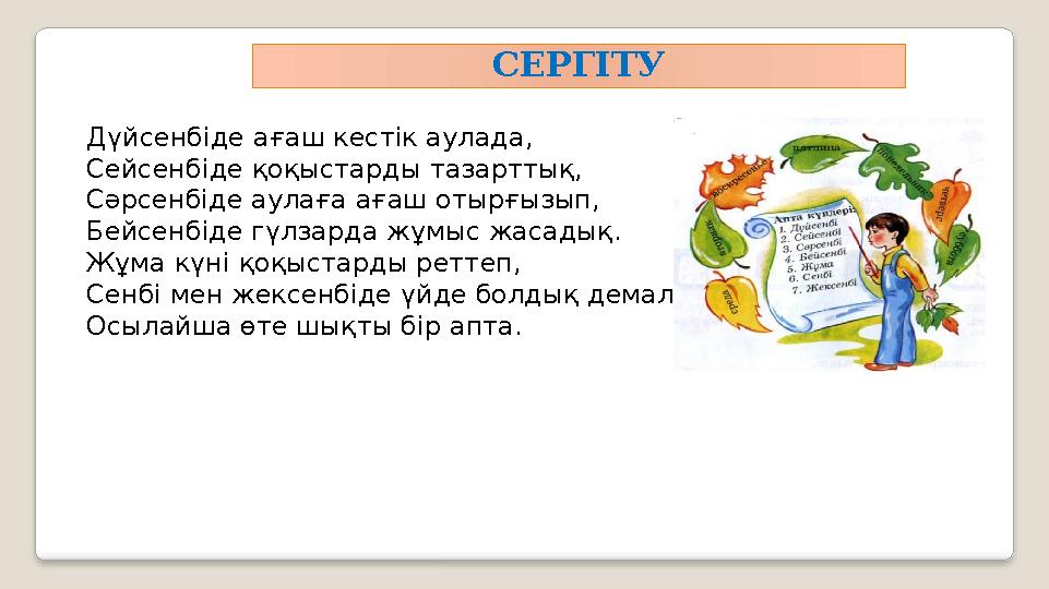 Дүйсенбіде ағаш кестік аулада, Сейсенбіде қоқыстарды тазарттық, Сәрсенбіде аулаға ағаш отырғызып, Бейсенбіде гүлзарда жұмыс жаса