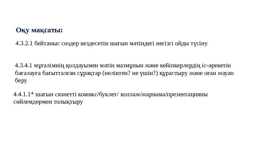 Оқу мақсаты: 4.3.4.1 мұғалімнің қолдауымен мәтін мазмұнын және кейіпкерлердің іс-әрекетін бағалауға бағытталған сұрақтар (не