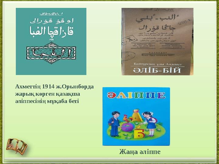 Ахметтің 1914 ж.Орынборда жарық көрген қазақша әліппесінің мұқаба беті Жаңа әліппе
