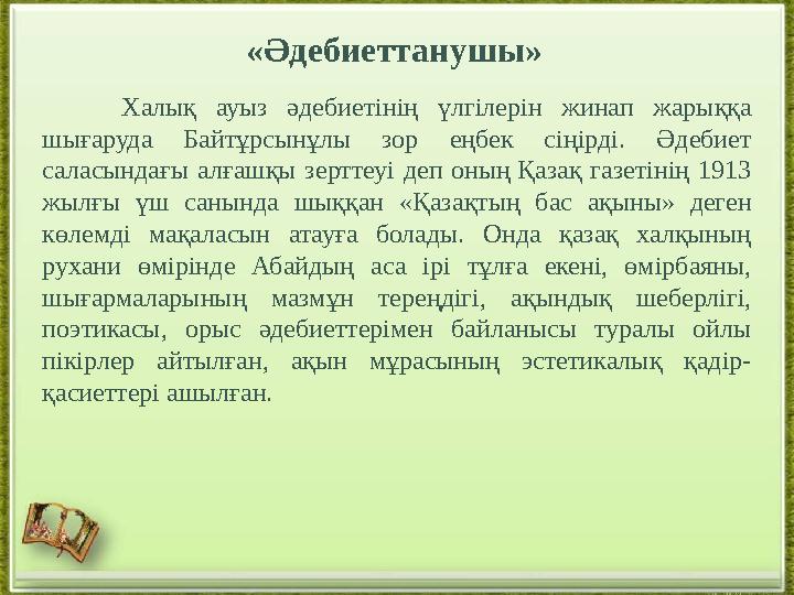 «Әдебиеттанушы» Халық ауыз әдебиетінің үлгілерін жинап жарыққа шығаруда Байтұрсынұлы зор еңбек сіңірді. Әдебиет сала