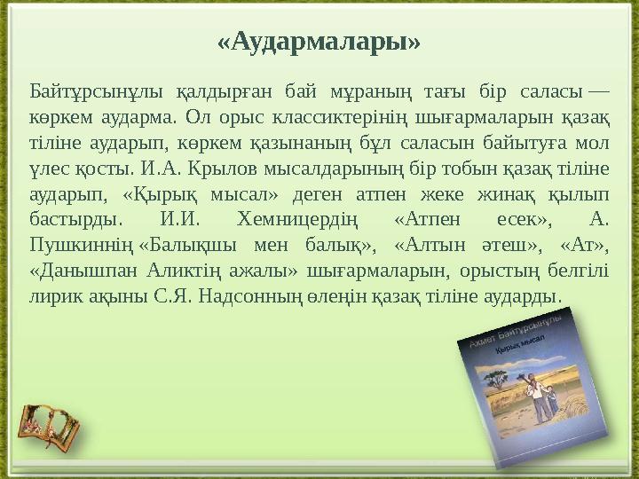 Байтұрсынұлы қалдырған бай мұраның тағы бір саласы — көркем аударма. Ол орыс классиктерінің шығармаларын қазақ тіл