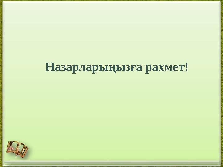 Назарларыңызға рахмет!