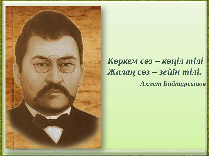 Көркем сөз – көңіл тілі Жалаң сөз – зейін тілі. Ахмет Байтұрсынов