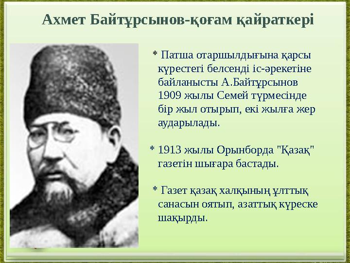 Ахмет Байтұрсынов-қоғам қайраткері * Патша отаршылдығына қарсы күрестегі белсенді іс-әрекетіне байланысты А.Байт