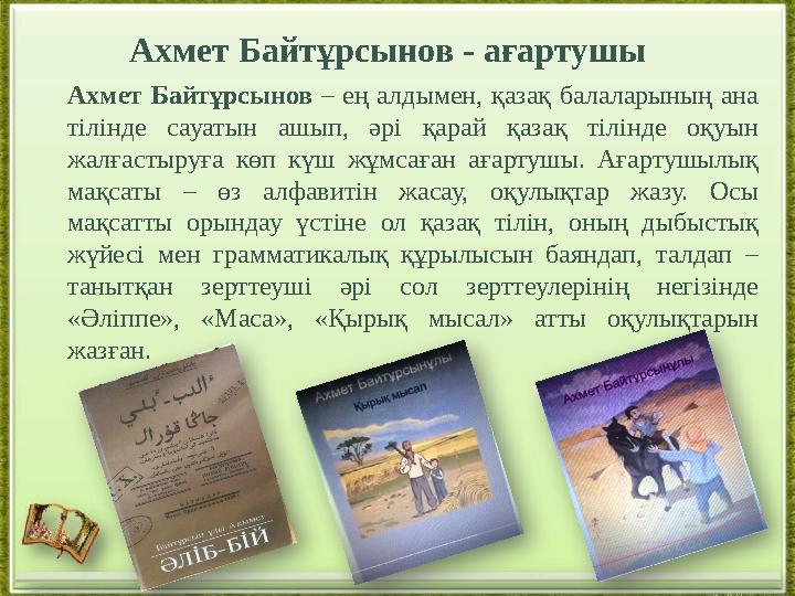 Ахмет Байтұрсынов – ең алдымен, қазақ балаларының ана тілінде сауатын ашып, әрі қарай қазақ тілінде оқуын жалғас