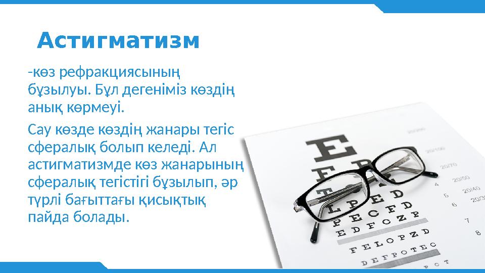 А стигматизм -көз рефракциясының бұзылуы. Бұл дегеніміз көздің анық көрмеуі. Сау көзде көздің жанары тегіс сфералық болып ке