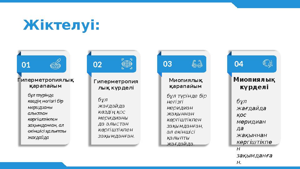 Жіктелуі: Гиперметропиялық қарапайым бұл түрінде көздің негізгі бір меридианы алыстан көргіштікпен зақымданған, ал екінші