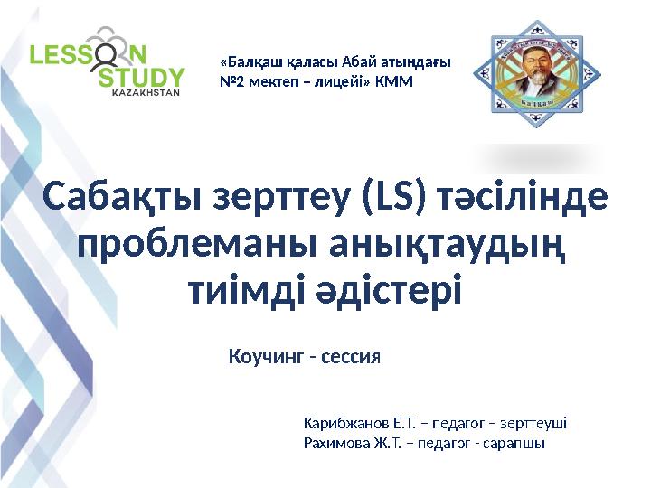 Сабақты зерттеу ( LS ) тәсілінде проблеманы анықтаудың тиімді әдістері Коучинг - сессия«Балқаш қаласы Абай атындағы № 2 мек