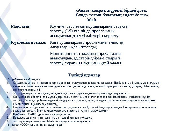 «Ақыл, қайрат, жүректі бірдей ұста, Сонда толық боларсың елден бөлек» Абай Мақсаты: Коучинг сессия қатысушыларына сабақты