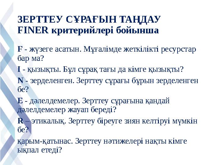 ЗЕРТТЕУ СҰРАҒЫН ТАҢДАУ FINER критерийлері бойынша F - жүзеге асатын. Мұғалімде жеткілікті ресурстар бар ма? I - қызықты