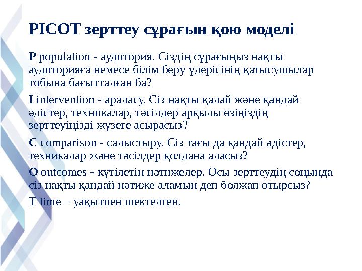 PICOT зерттеу сұрағын қою моделі P population - аудитория. Сіздің сұрағыңыз нақты аудиторияға немесе білім беру үдерісінің қ