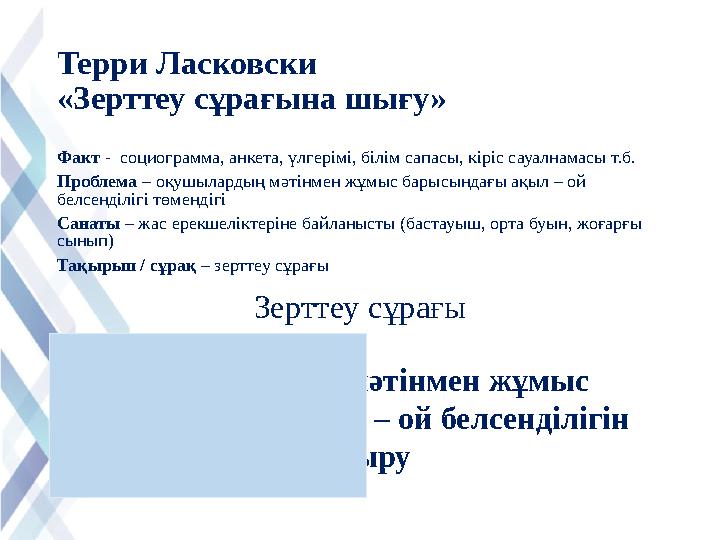 Терри Ласковски «Зерттеу сұрағына шығу» Факт - социограмма, анкета, үлгерімі, білім сапасы, кіріс сауалнамасы т.б. Проблема