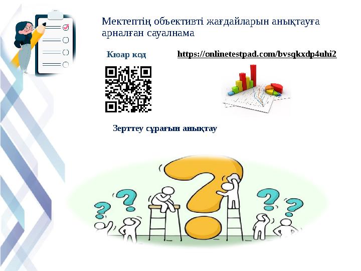 Мектептің объективті жағдайларын анықтауға арналған сауалнама Кюар код Зерттеу сұрағын анықтау https://onlinetestpad.com/bvsqkx