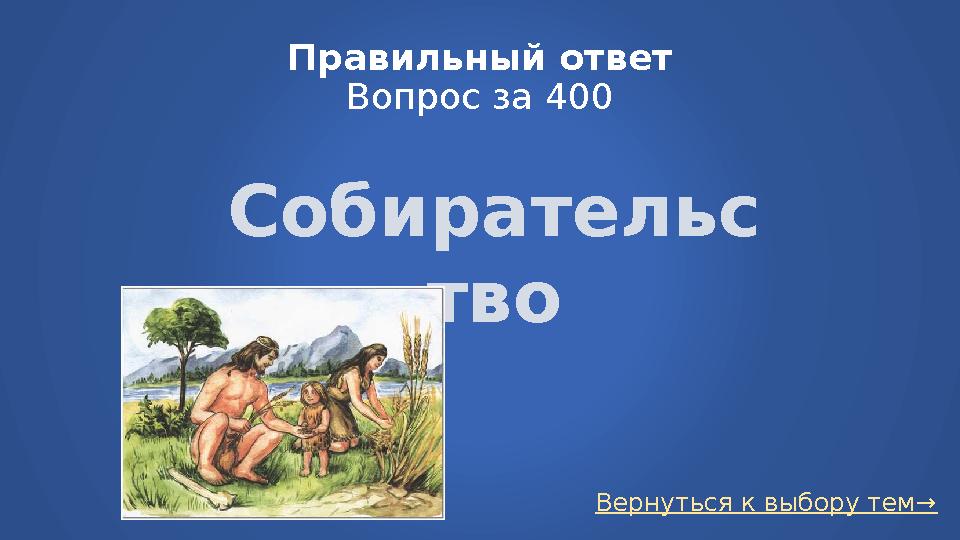 Вернуться к выбору тем→Правильный ответ Вопрос за 400 Собирательс тво