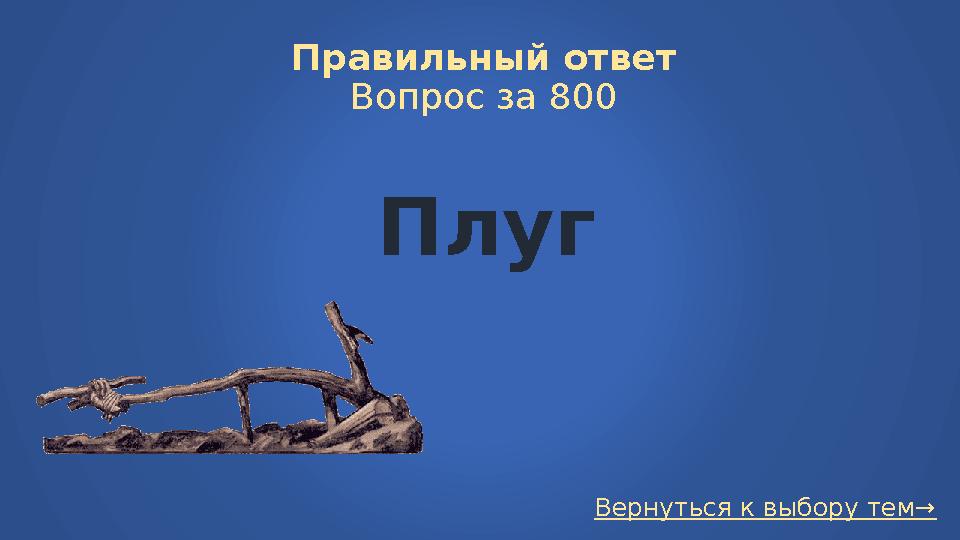 Вернуться к выбору тем→Правильный ответ Вопрос за 800 Плуг