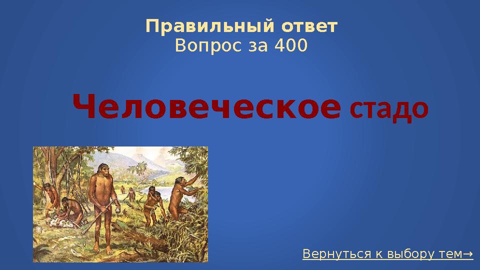 Вернуться к выбору тем→Правильный ответ Вопрос за 400 Человеческое стадо