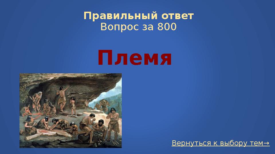 Вернуться к выбору тем→Правильный ответ Вопрос за 800 Племя