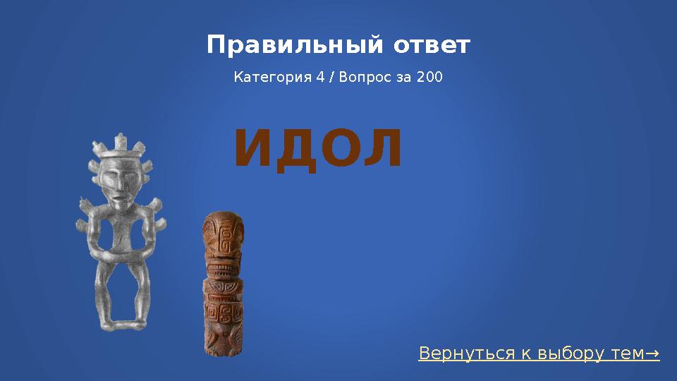 Вернуться к выбору тем→Правильный ответ Категория 4 / Вопрос за 200 ИДОЛ