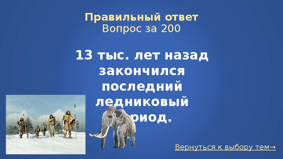 Вернуться к выбору тем→Правильный ответ Вопрос за 200 13 тыс. лет назад закончился последний ледниковый период.