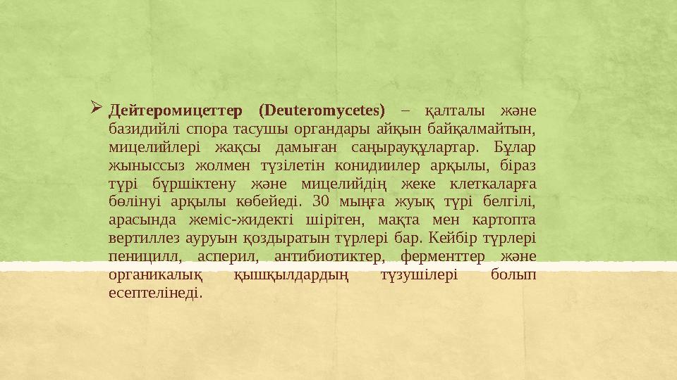  Дейтеромицеттер (Deuteromycetes) – қалталы және базидийлі спора тасушы органдары айқын байқалмайтын, мицелийлері