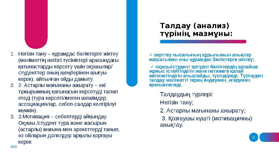 11Талдау (анализ) түрінің мазмұны: 2023 ✓ зерттеу нысанының құрылымын анықтау мақсатымен оны құрамдас бөл i ктерге ж i ктеу;