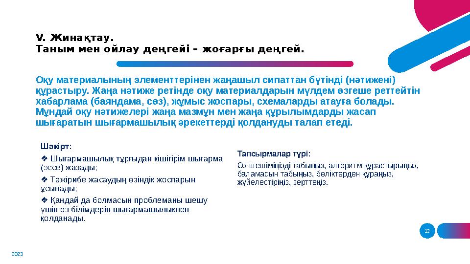 12V. Жинақтау. Таным мен ойлау деңгейі – жоғарғы деңгей. 2023 Оқу материалының элементтерінен жаңашыл сипаттан бүтінді (нәтиже