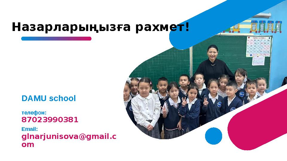 Назарларыңызға рахмет ! DAMU school телефон : 87023990381 Email: glnarjunisova@gmail.c om