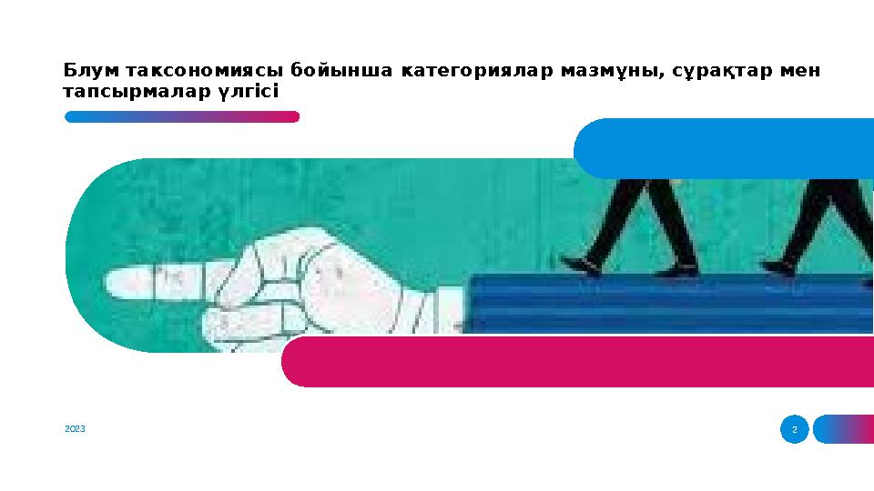2023 2Блум таксономиясы бойынша категориялар мазмұны, сұрақтар мен тапсырмалар үлгісі