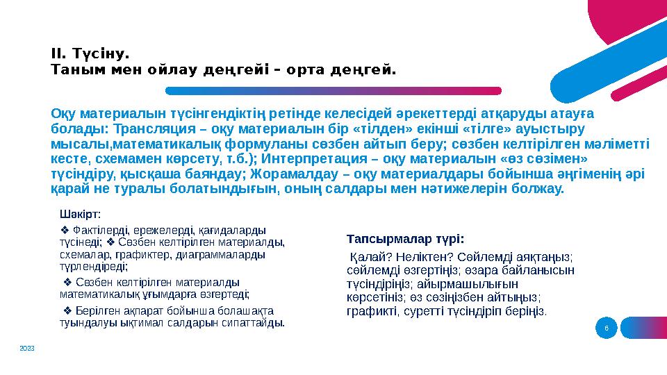 6ІІ. Түсіну. Таным мен ойлау деңгейі – орта деңгей. Оқу материалын түсінгендіктің ретінде келесідей әрекеттерді атқаруды атауға