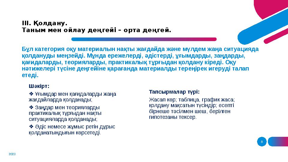 8ІІІ. Қолдану. Таным мен ойлау деңгейі – орта деңгей. 2023 Бұл категория оқу материалын нақты жағдайда және мүлдем жаңа ситуаци