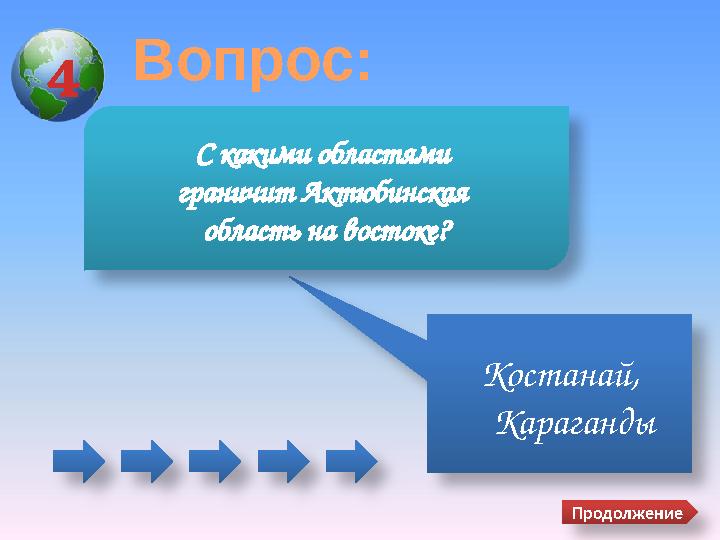 4 Вопрос: Костанай, КарагандыС какими областями граничит Актюбинская область на востоке? Продолжение