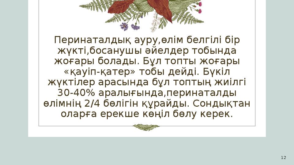 Перинаталдық ауру,өлім белгілі бір жүкті,босанушы әйелдер тобында жоғары болады. Бұл топты жоғары « қауіп-қатер» тобы дейді.