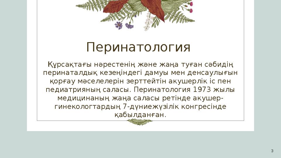 Перинатология Құрсақтағы нәрестенің және жаңа туған сәбидің перинаталдық кезеңіндегі дамуы мен денсаулығын қорғау мәселелерін