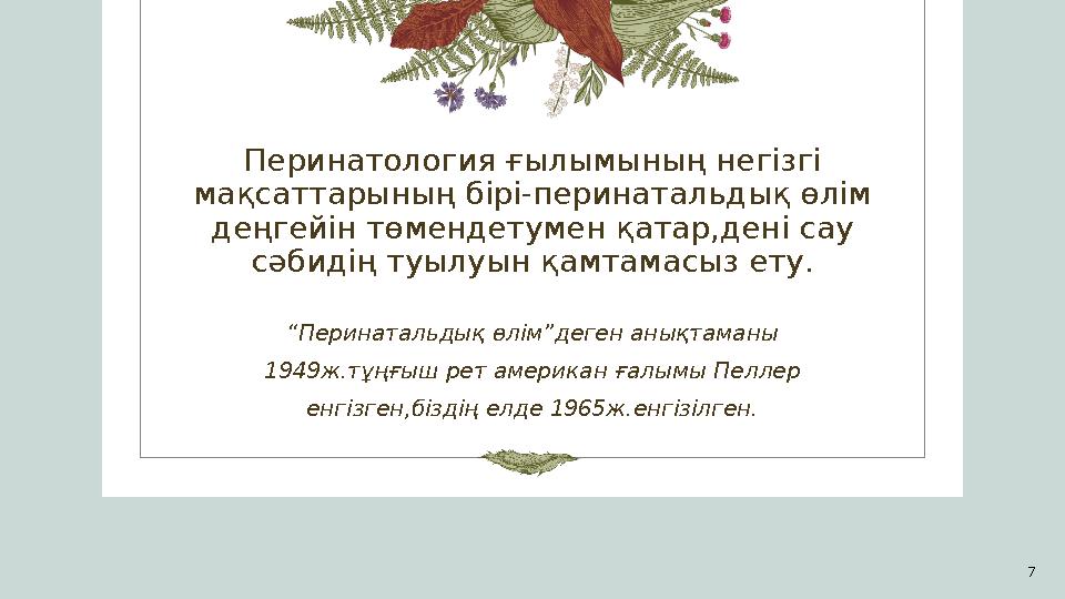 Перинатология ғылымының негізгі мақсаттарының бірі-перинатальдық өлім деңгейін төмендетумен қатар,дені сау сәбидің туылуын қа