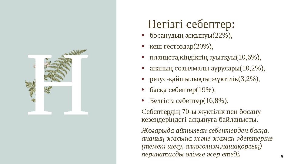 Негізгі себептер: 9• босанудың асқынуы(22%), • кеш гестоздар(20%), • планцета,кіндіктің ауытқуы(10,6%), • ананың созылмалы аурул