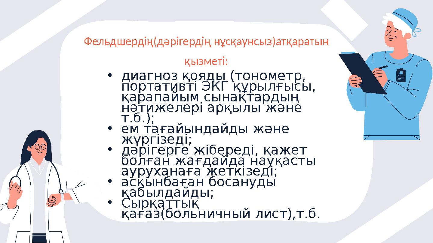 Фельдшердің(дәрігердің нұсқаунсыз ) атқаратын қызметі: • диагноз қояды (тонометр, портативті ЭКГ құрылғысы, қарапайым сынақта