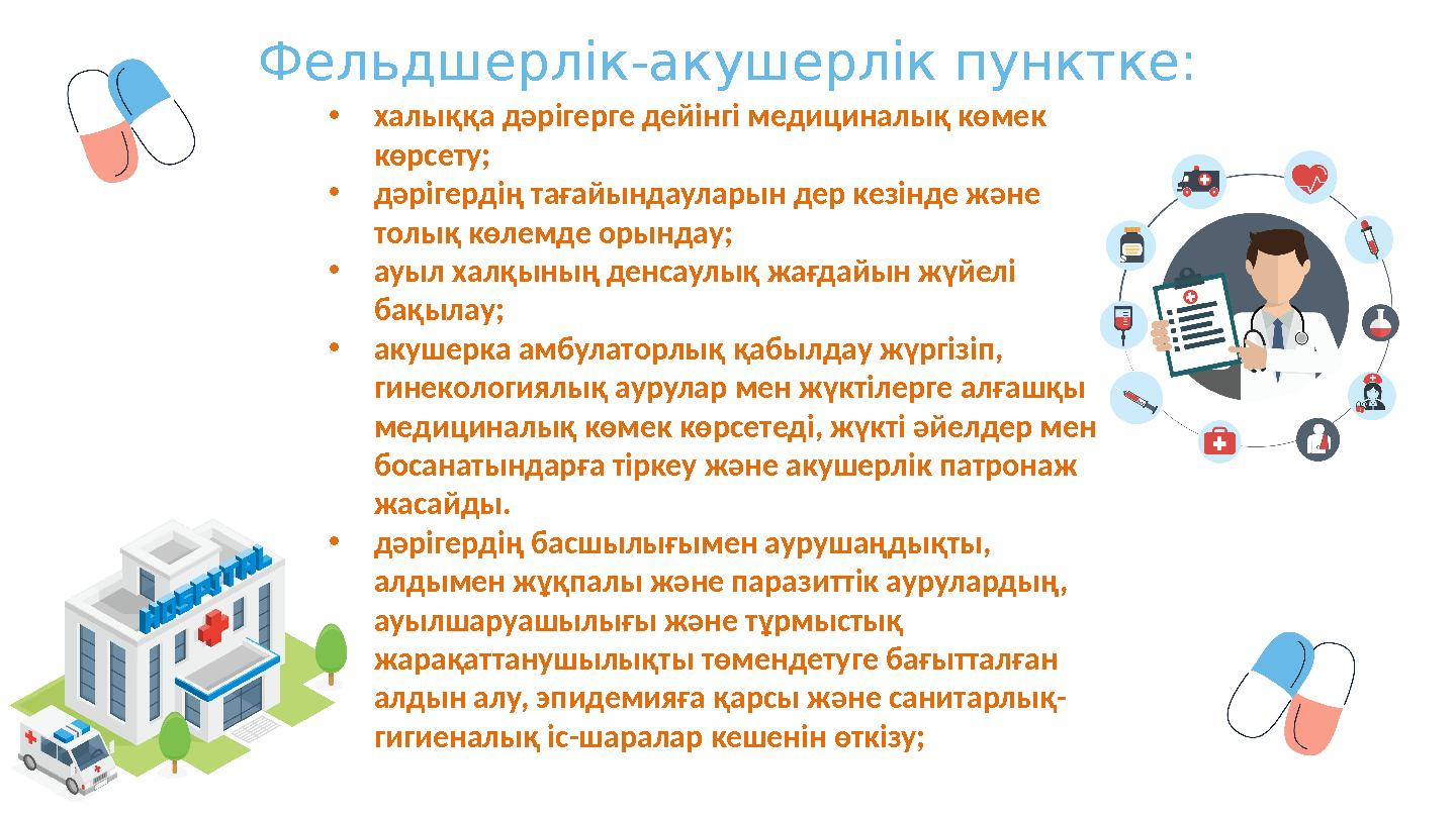 Фельдшерлік-акушерлік пунктке: • халыққа дәрігерге дейінгі медициналық көмек көрсету; • дәрігердің тағайындауларын дер кезінде