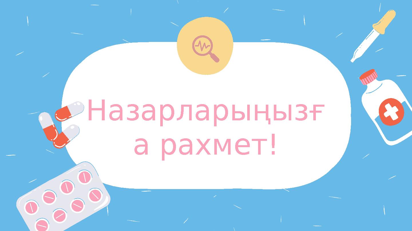 Назарларыңызғ а рахмет!