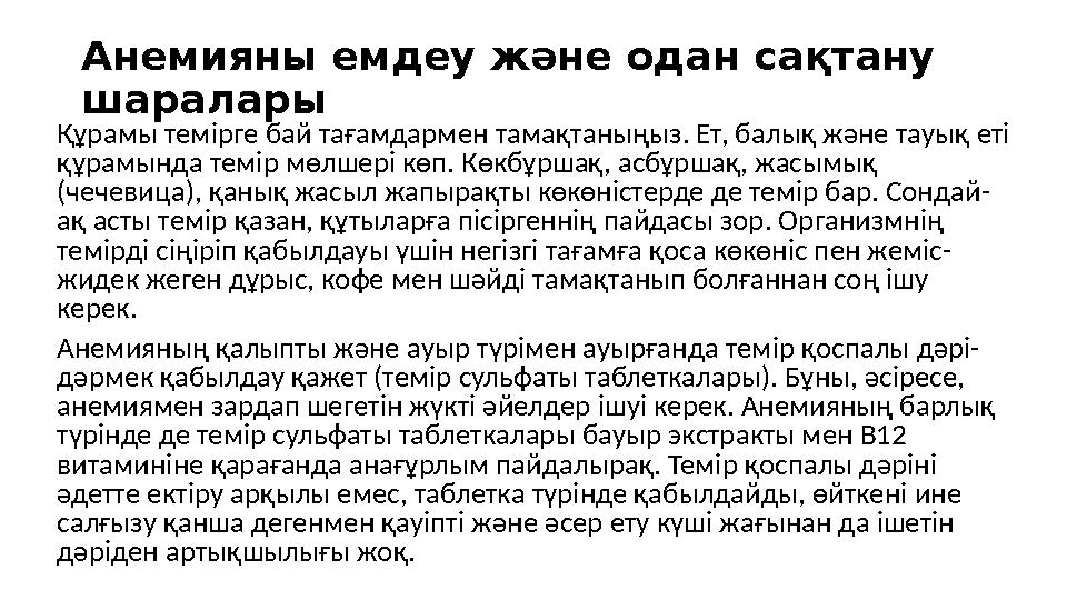 Анемияны емдеу және одан сақтану шаралары Құрамы темірге бай тағамдармен тамақтаныңыз. Ет, балық және тауық еті құрамында темі