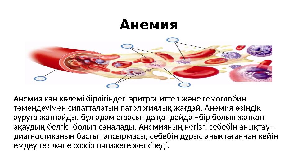 Анемия Анемия қан көлемі бірлігіндегі эритроциттер және гемоглобин төмендеуімен сипатталатын патологиялық жағдай. Анемия өзінді