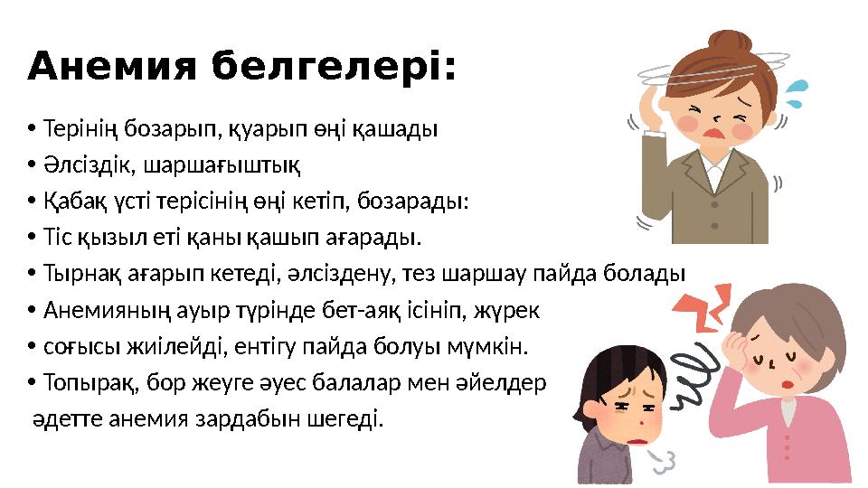 Анемия белгелері: • Терінің бозарып, қуарып өңі қашады • Әлсіздік, шаршағыштық • Қабақ үсті терісінің өңі кетіп, бозарады: • Тіс