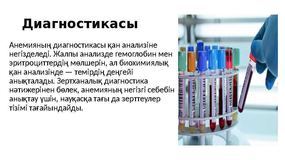 Диагностикасы Анемияның диагностикасы қан анализіне негізделеді. Жалпы анализде гемоглобин мен эритроциттердің мөлшерін, ал би