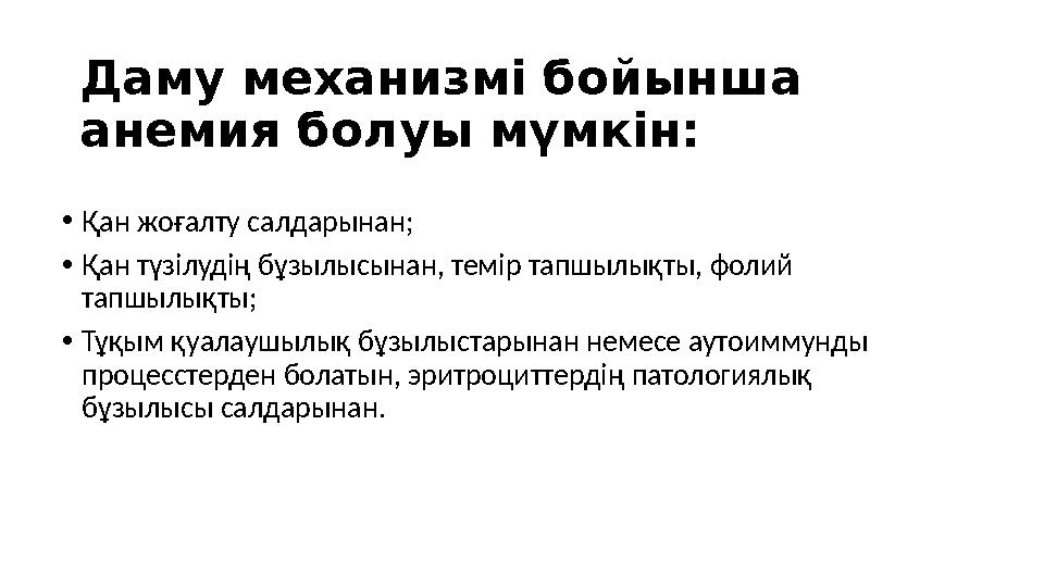 Даму механизмі бойынша анемия болуы мүмкін: • Қан жоғалту салдарынан; • Қан түзілудің бұзылысынан, темір тапшылықты, фолий тап