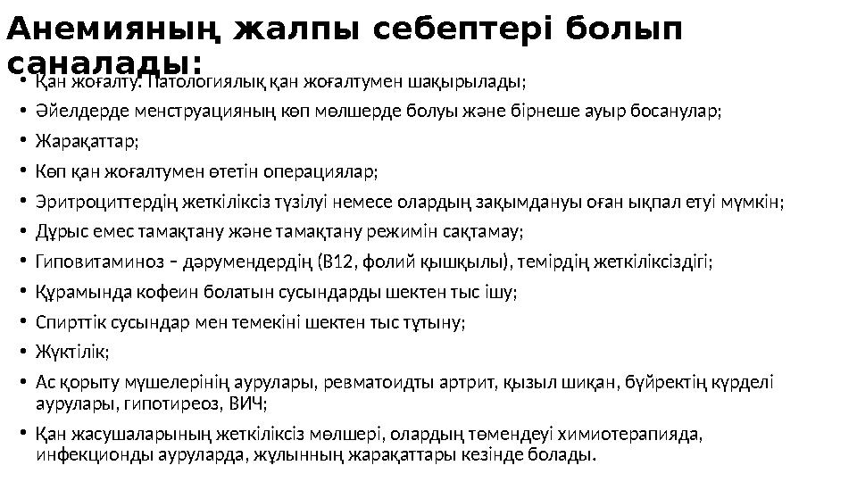 Анемияның жалпы себептері болып саналады: • Қан жоғалту. Патологиялық қан жоғалтумен шақырылады; • Әйелдерде менструацияның көп