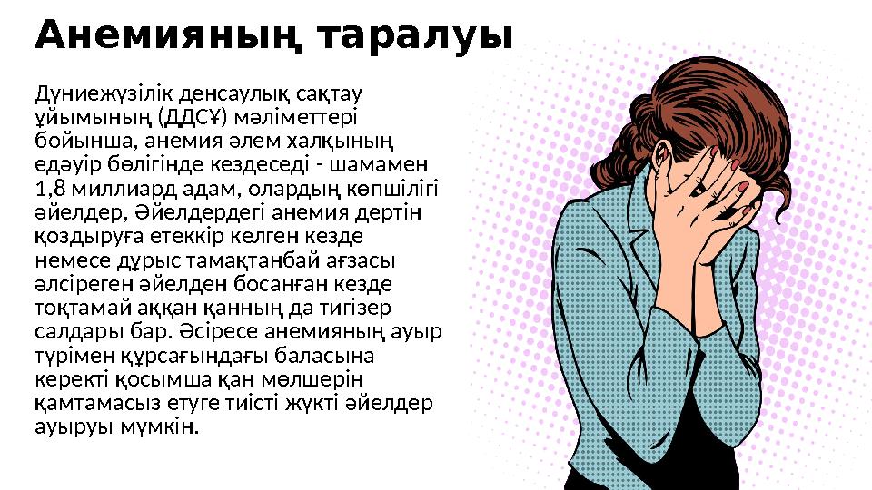 Анемияның таралуы Дүниежүзілік денсаулық сақтау ұйымының (ДДСҰ) мәліметтері бойынша, анемия әлем халқының едәуір бөлігінде ке