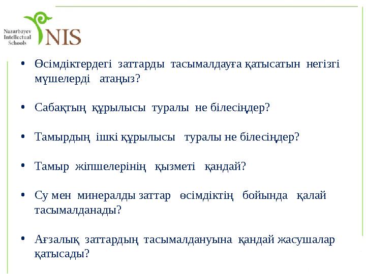 • Өсімдіктердегі заттарды тасымалдауға қатысатын негізгі мүшелерді атаңыз? • Сабақтың құрылысы туралы не білесіңдер? •