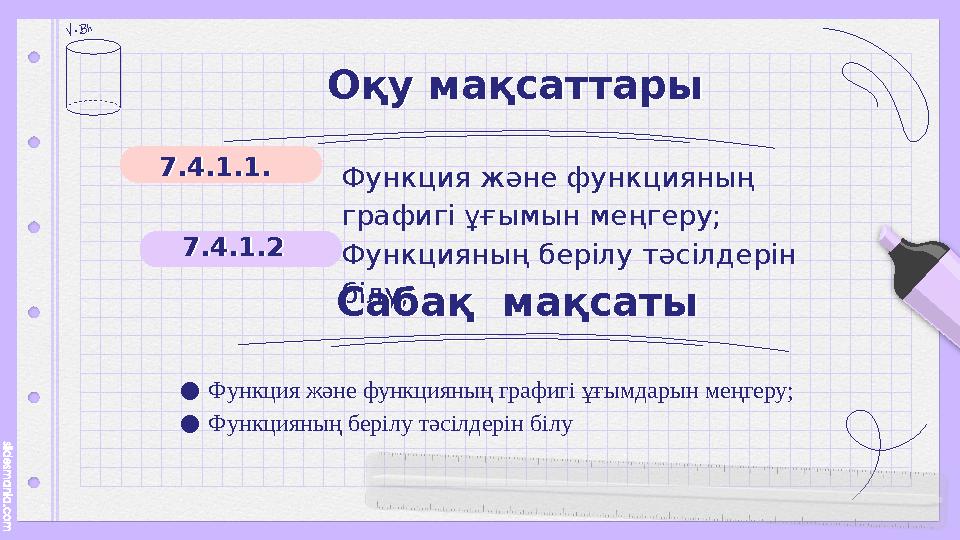 Оқу мақсаттарыОқу мақсаттары Функция және функцияның графигі ұғымын меңгеру; Функцияның берілу тәсілдерін білу;Функция және фу