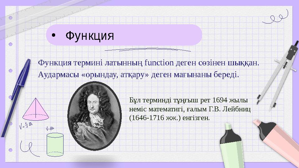 • Ф ункция Функция термині латынның function деген сөзінен шыққан. Аудармасы «орындау, атқару» деген мағынаны береді.Функция