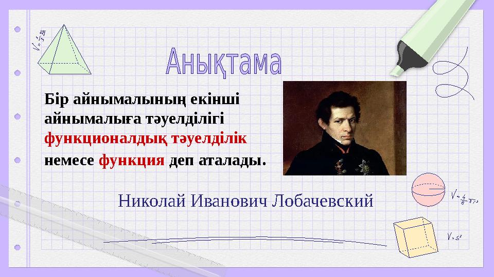 Николай Иванович Лобачевский Николай Иванович Лобачевский Бір айнымалының екінші айнымалыға тәуелділігі функционалдық тәуелділ