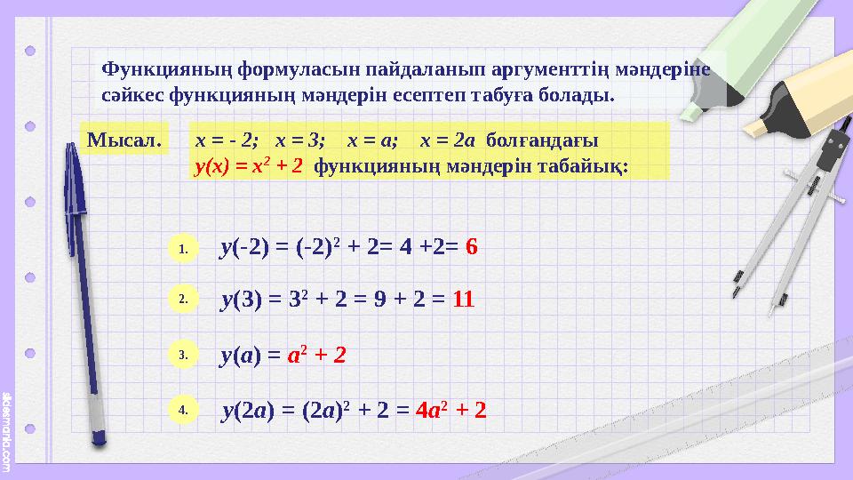Функцияның формуласын пайдаланып аргументтің мәндеріне сәйкес функцияның мәндерін есептеп табуға болады. Мысал. х = - 2; х =